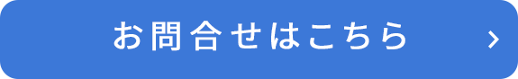 お問合せはこちら