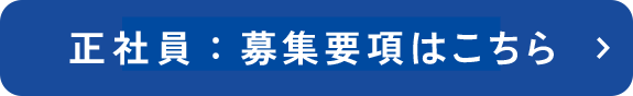 正社員募集要項はこちら