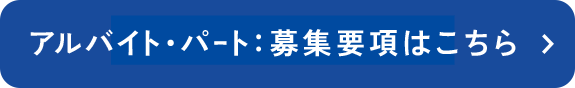 アルバイト・パート募集要項